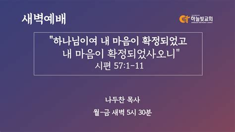 하늘빛교회 새벽기도회ㅣ하나님이여 내 마음이 확정되었고 내 마음이 확정되었사오니 시편 571 11 나두찬 목사ㅣ 2023