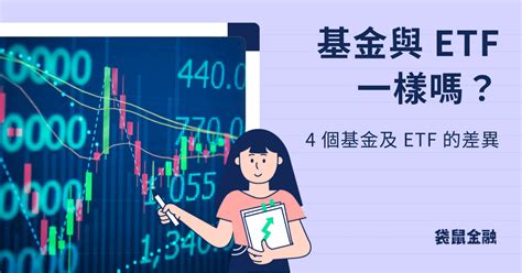 基金與 ETF 買哪個好 基金與 ETF 的 3 大差異大解析 Roo Cash