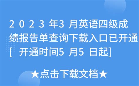 2023年3月英语四级成绩报告单查询下载入口已开通 开通时间5月5日起