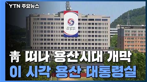 청와대 떠나 용산시대 개막봉황기 내건 용산 대통령실 Ytn Youtube