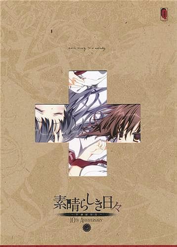 素晴らしき日々 ～不連続存在～ 10th Anniversary特別仕様版