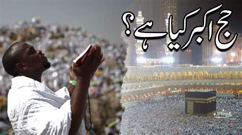 Hajj E Akber Kia Hay YouTube