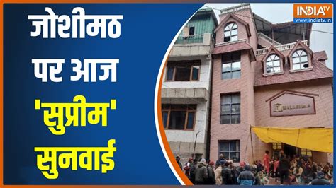 Supreme Court On Joshimath सपरम करट म आज जशमठ क लकर अहम