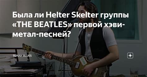 Была ли Helter Skelter группы THE BEATLES первой хэви метал песней