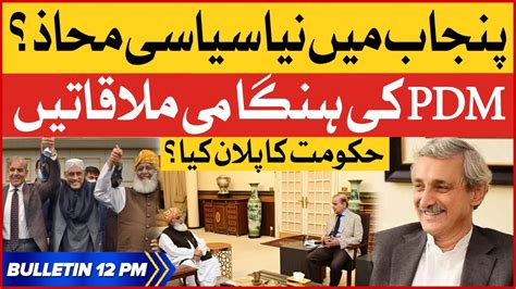 PDM Emergency Meetings Inside Story BOL News Bulletin At 12 PM Govt