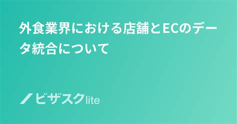 外食業界における店舗とecのデータ統合について スポットコンサル[ビザスク]