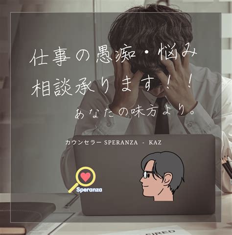 仕事の辛さ・愚痴・悩みお聞きします 仕事が辛く感じたら、頑張る前にまずは相談を。 仕事・職場・キャリアの悩み相談 ココナラ