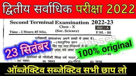 Class 10 second terminal Exam 2022 समजक वजञन क ओरजनल वयरल