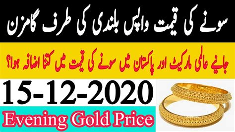 15 December 2020 Gold Price In Pakistan Aaj Soonay Ki Qeemat Today Evening Gold Rate In