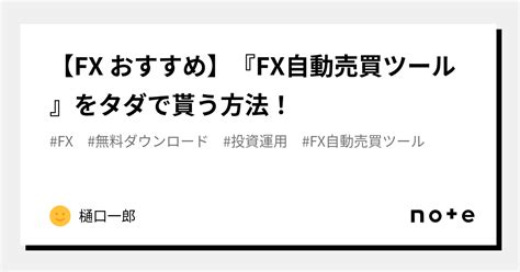 【fx おすすめ】『fx自動売買ツール』をタダで貰う方法！｜樋口一郎