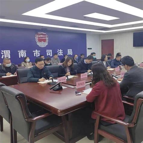 务虚谋实 加力加压 渭南市司法局召开2022年度工作务虚会（图）行政逢康会议