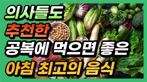 의사들도 추천하는 아침 건강 최고의 음식 7가지 공복에 먹으면 좋은 음식 Youtube