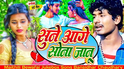 Bansidhar Chaudhary Sad Song Sune Aage Sona Janu Anokho Dard Geet