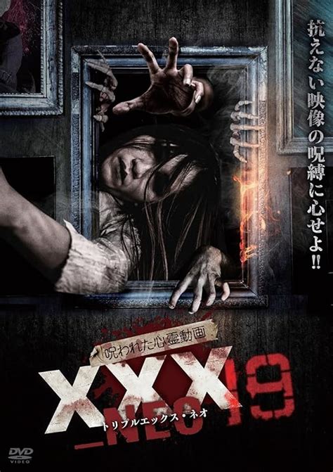 Amazon 呪われた心霊動画 Xxxneo 19 Dvd 映画