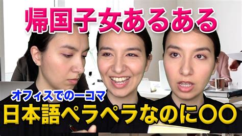 【帰国子女あるある】日本語ペラペラなのに〇〇？｜会社でよくやってしまう、、わかる人にはわかる｜見たことある？！｜コント｜エンタメ｜english With Kei Youtube