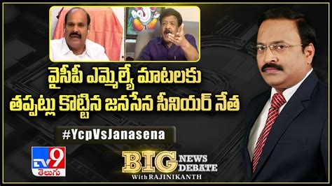 Big News Big Debate వైసీపీ ఎమ్మెల్యే మాటలకు తప్పట్లు కొట్టిన జనసేన