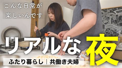 【夫婦の日常】共働き夫婦の休日 夜 のリアルな過ごし方。餃子を作る夜。 Youtube