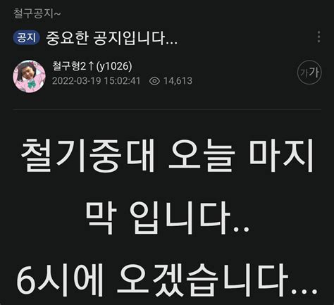 철기중대 철구 공지 스타크래프트 에펨코리아