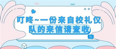 叮咚~一份来自校礼仪队的来信请查收服务大学生活