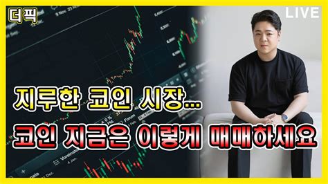 지루한 코인 시장 코인 지금은 이렇게 매매하세요 비트코인 알트코인 분석 Youtube