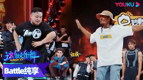 【battle纯享】高燃来袭！曾智頔big D Vs Dedson Battle大招放不停 这！就是街舞 第六季 Street Dance Of China S6 优酷综艺 Youku