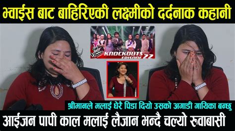 Voice Of Nepal 5 Knockouts बाट बाहिरिएकी Laxmi Nepali ले गीत गाउदा