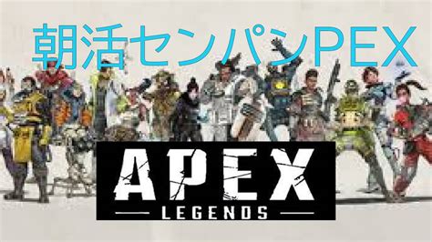 Apex Legends 朝活エーペックスレジェンズ配信 ランクゴールドⅡ ＃エーペックスレジェンズ ＃ランクマッチ ＃ps4 Youtube