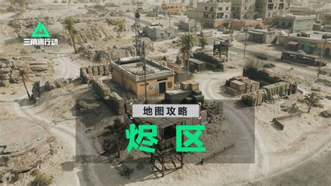 【进阶攻略】全面战场烬区地图详解 三角洲行动攻略 小米游戏中心