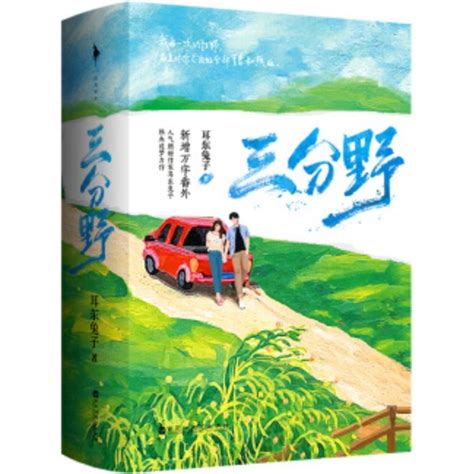 三分野全二冊（簡體書）耳東兔子【三民網路書店】 蝦皮購物