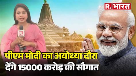 PM Modi Ayodhya Visit पएम मद क दर स पहल तयरय और सरकष