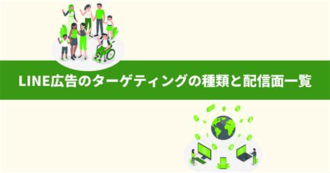 初心者向けline広告の始め方！特徴から配信設定まで徹底解説 株式会社フルスピード