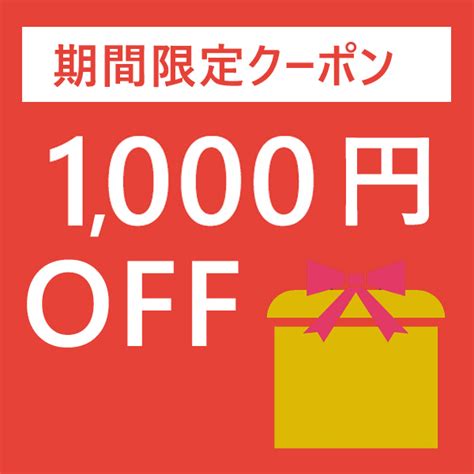 ショッピングクーポン Yahoo ショッピング 期間限定1 000円OFFクーポン