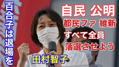 自民・公明・都民ファ・維新を全員落選させよう！小池百合子とペテン師スガは退場を－田村智子「日本共産党」政策委員長、墨田区、 2021 06