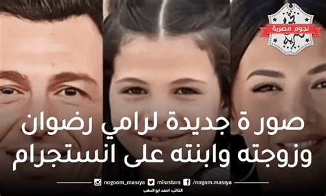 رامي رضوان ينشر صورة جديدة لزوجته وإبنته كايلا على إنستجرام ويعلق عليها