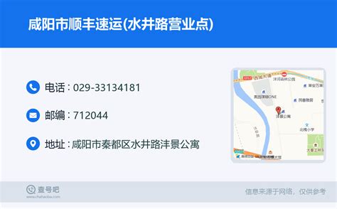 ☎️咸阳市顺丰速运水井路营业点：029 33134181 查号吧 📞