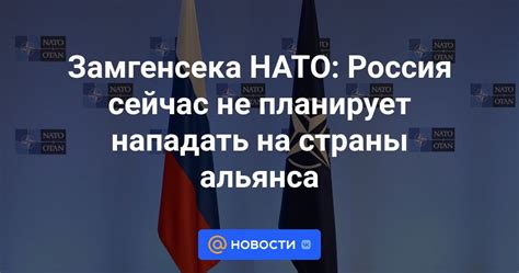 Замгенсека НАТО Россия сейчас не планирует нападать на страны альянса Новости