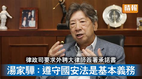 香港國安法｜律政司要求外聘大律師簽署承諾書 湯家驊：遵守國安法是基本義務 晴報 時事 要聞 D221122