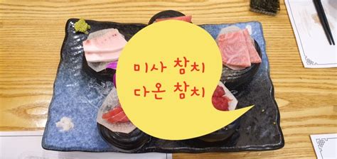 미사 참치 맛집 다온 참치 아이랑 내돈내산 네이버 블로그