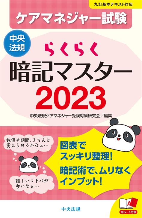 楽天ブックス らくらく暗記マスター ケアマネジャー試験2023 中央法規ケアマネジャー受験対策研究会 9784805888100 本