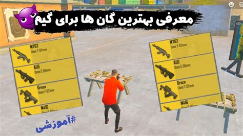 Gun Pubg Mobile بهترین گان ها در پابجی موبایل کدام هستند؟؟🤔 Youtube