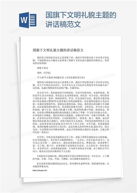 国旗下文明礼貌主题的讲话稿范文模板下载文明礼貌图客巴巴