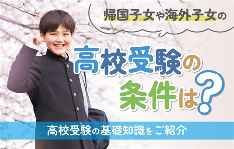 【帰国子女とは？定義は？】帰国子女の意味や入試の条件を詳しく解説！ 帰国生のミカタ