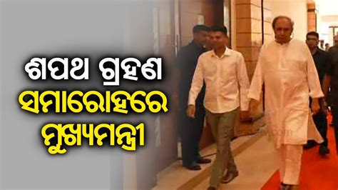 Cm Naveen Patnaik Arrives At Lok Seva Bhawan For Oath Taking Ceremony