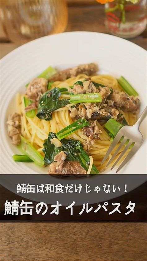 【鯖缶は和食だけじゃない！】10分でできる鯖缶オイルパスタ クラシル レシピや暮らしのアイデアをご紹介