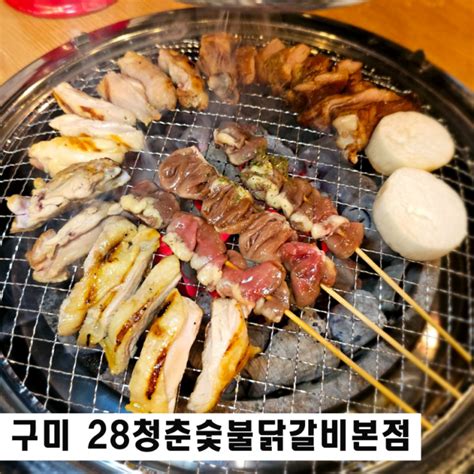 구미 송정동 맛집 28청춘숯불닭갈비본점 복개천 회식장소 네이버 블로그