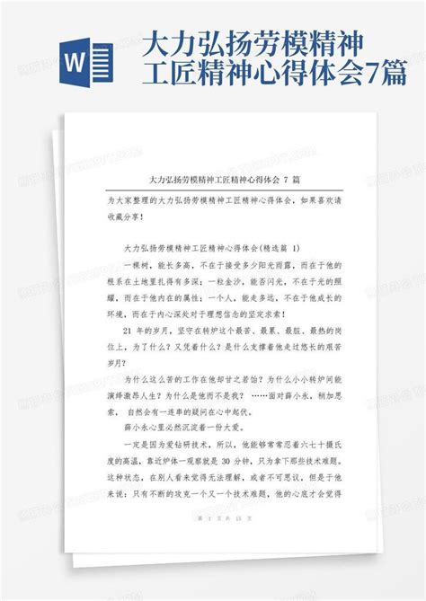 大力弘扬劳模精神工匠精神心得体会7篇 Word模板下载编号lmkgbwjg熊猫办公