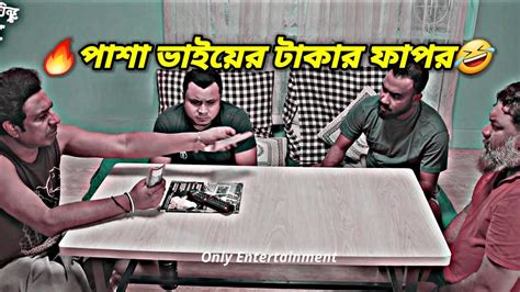 পাশা ভাইয়ের টাকার গরম🔥🤣 পাশা ভাই আগুন🔥 Bachelor Point Funny Scene🥰 Youtube