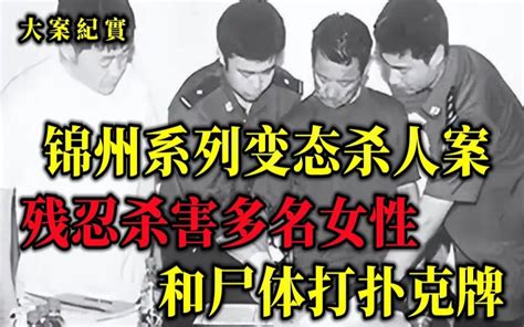 2003年锦州变态双面人落网，在女尸背后刻字，究竟为何？大案纪实 大案紀實 大案紀實 哔哩哔哩视频