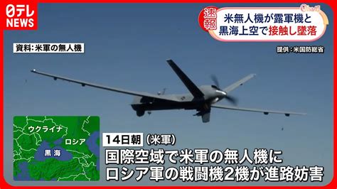 【アメリカ軍】無人偵察機がロシア軍の戦闘機と接触し墜落 黒海上空 Youtube