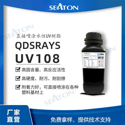 Qdsrays Uv108 水性uv树脂 高固含高活性 耐污耐刮擦 可做亮哑光清漆 可直接喷涂在塑料基材上 广东西顿新材料科技有限公司